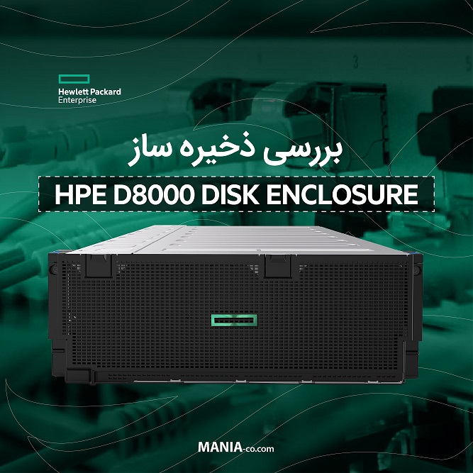 معرفی ذخیره ساز HPE D8000 DISK Enclosure معرفی ذخیره ساز HPE D8000 DISK Enclosure
